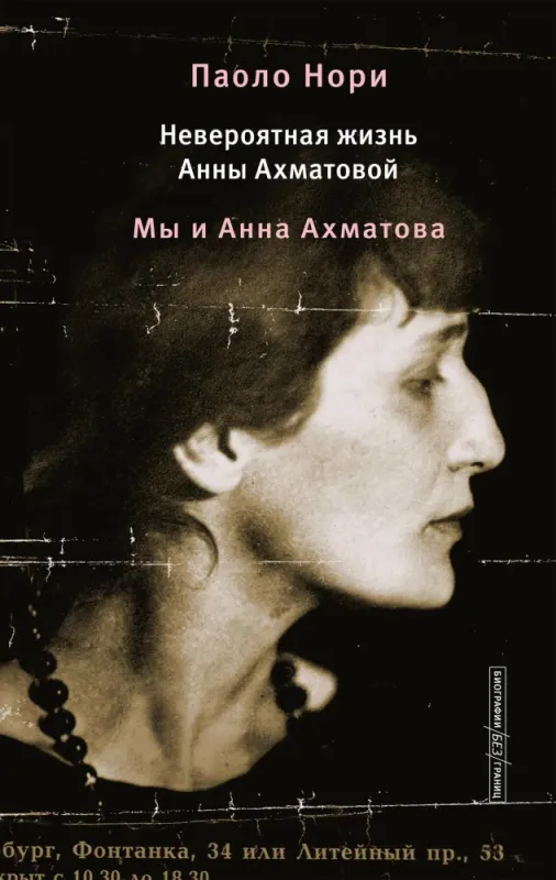 Невероятная жизнь Анны Ахматовой. Мы и Анна Ахматова / Паоло Нори