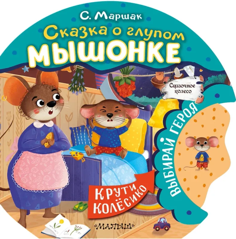 Сказка о глупом мышонке / Самуил Маршак