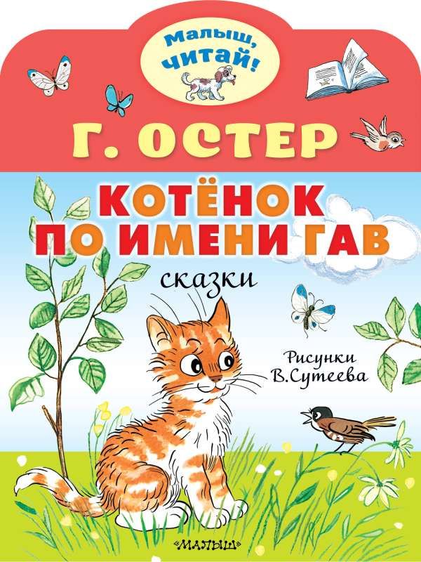 Котёнок по имени Гав. Рис. В.Сутеева / Григорий Остер