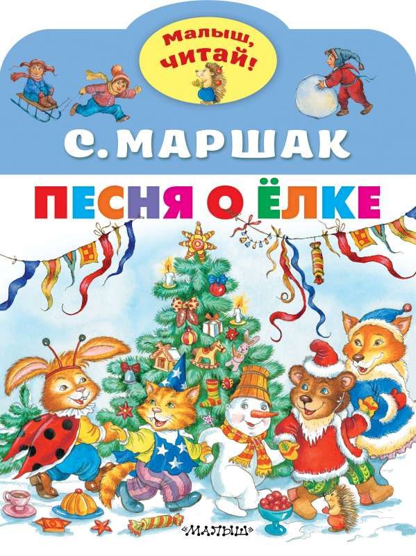 Песня о Ёлке / Самуил Маршак