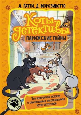 Коты-детективы. Парижские тайны / Алессандро Гатти