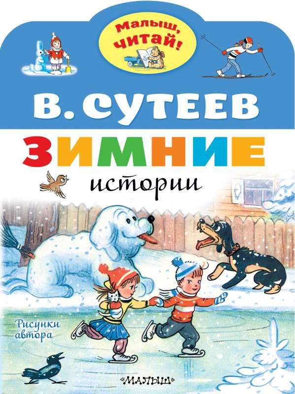 Зимние истории. Рисунки В. Сутеева / Владимир Сутеев
