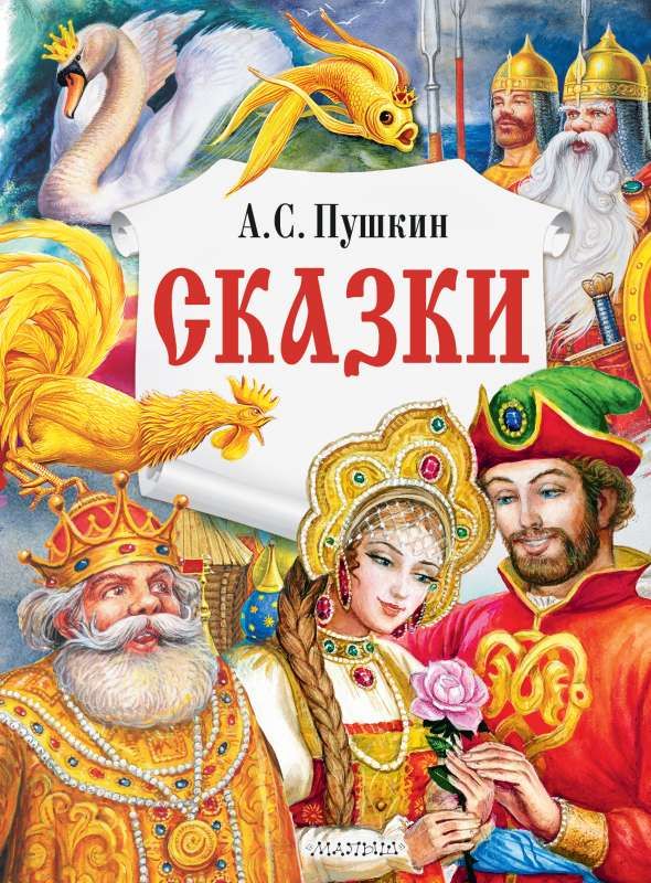Сказки / Александр Пушкин