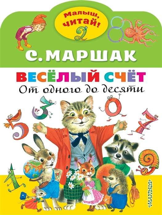Весёлый счёт. От одного до десяти / Самуил Маршак