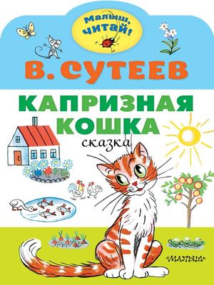 Капризная кошка / Владимир Сутеев