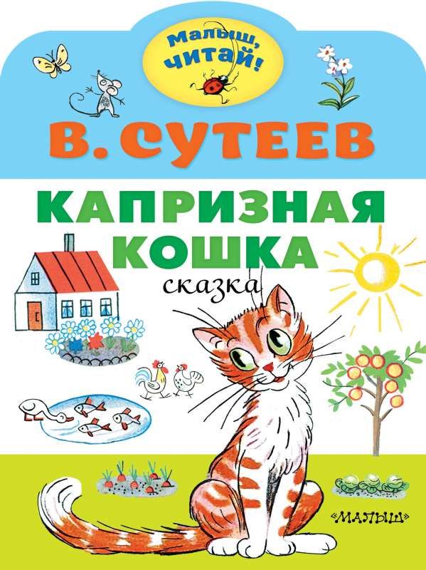 Капризная кошка / Владимир Сутеев