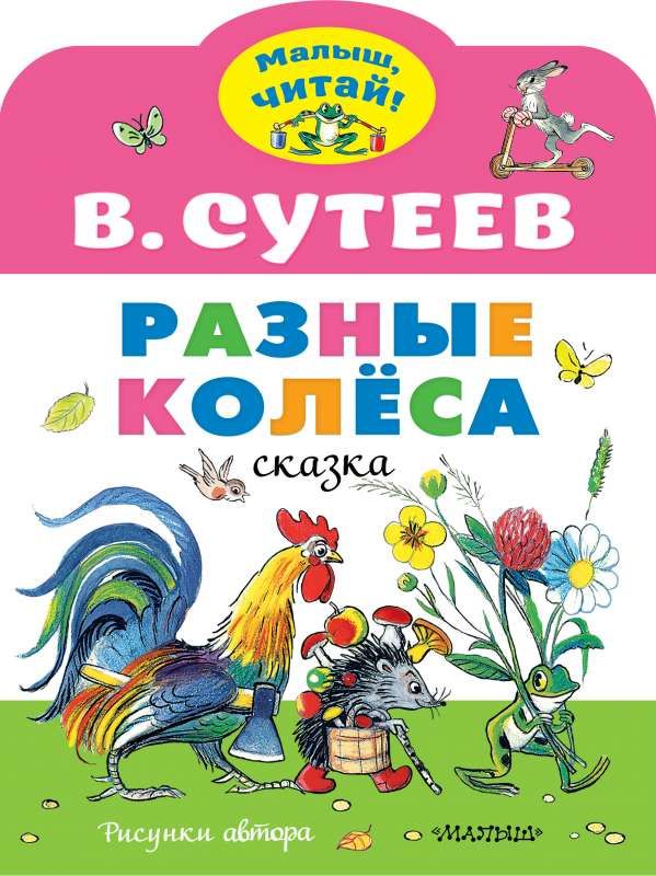 Разные колеса. Рисунки В. Сутеева / Владимир Сутеев