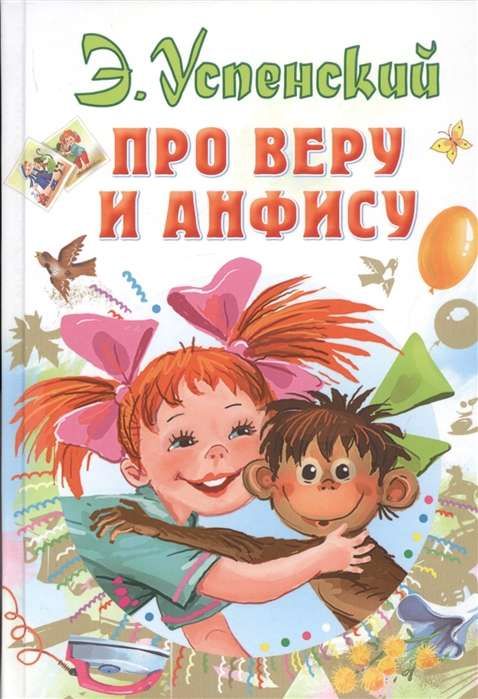 Про Веру и Анфису / Эдуард Успенский