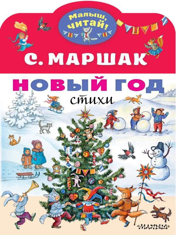 Новый год. Стихи / Самуил Маршак