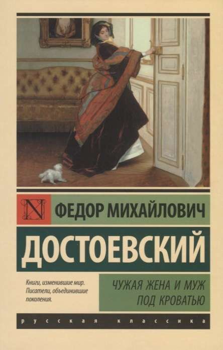 Чужая жена и муж под кроватью / Федор Достоевский