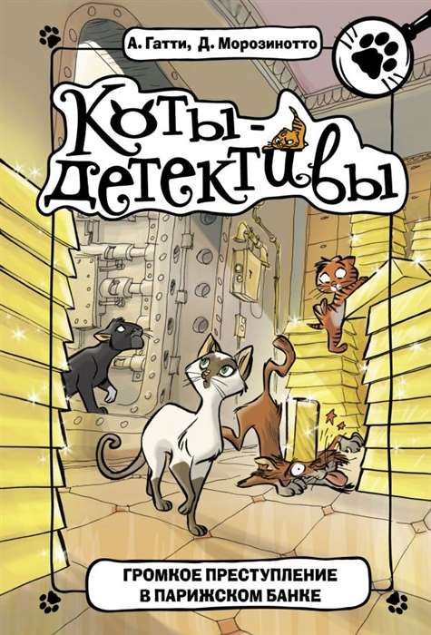 Коты-детективы. Громкое преступление в парижском банке / Алессандро Гатти