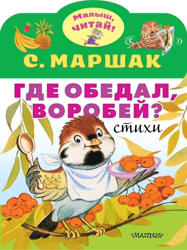 Где обедал, воробей? / Самуил Маршак