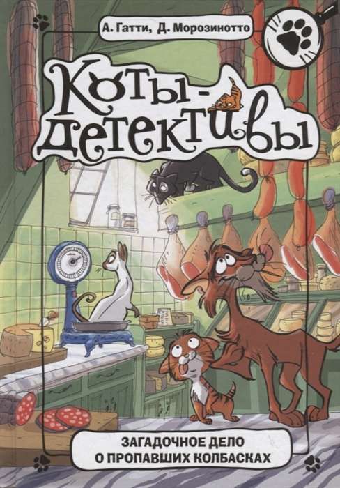 Коты-детективы. Загадочное дело о пропавших колбасках / Алессандро Гатти