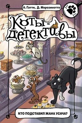 Коты-детективы. Кто подставил Жана Усача? / Алессандро Гатти