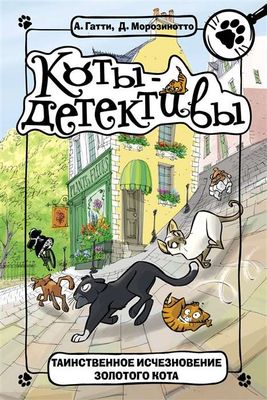 Коты-детективы. Таинственное исчезновение золотого кота / Алессандро Гатти