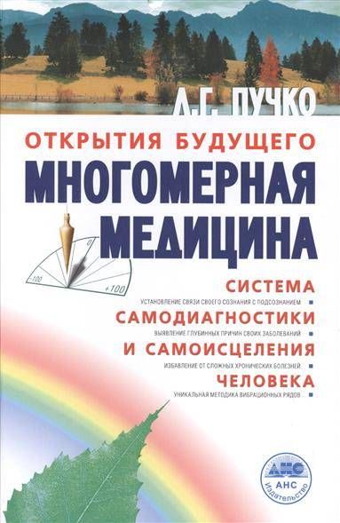 Многомерная медицина. Система самодиагностики и самоисцеления человека / Людмила Пучко