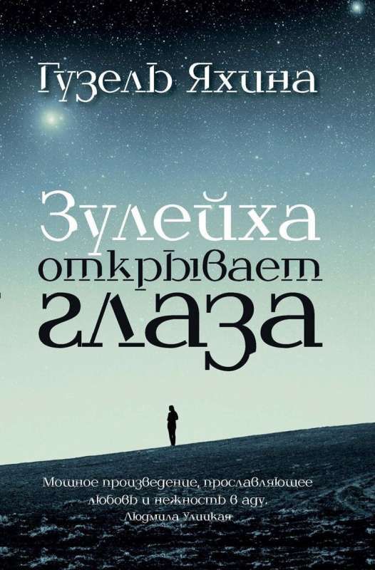 Зулейха открывает глаза / Гузель Яхина