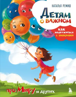 Детям о важном. Про Миру и других. Как подружиться с эмоциями / Наталья Ремиш