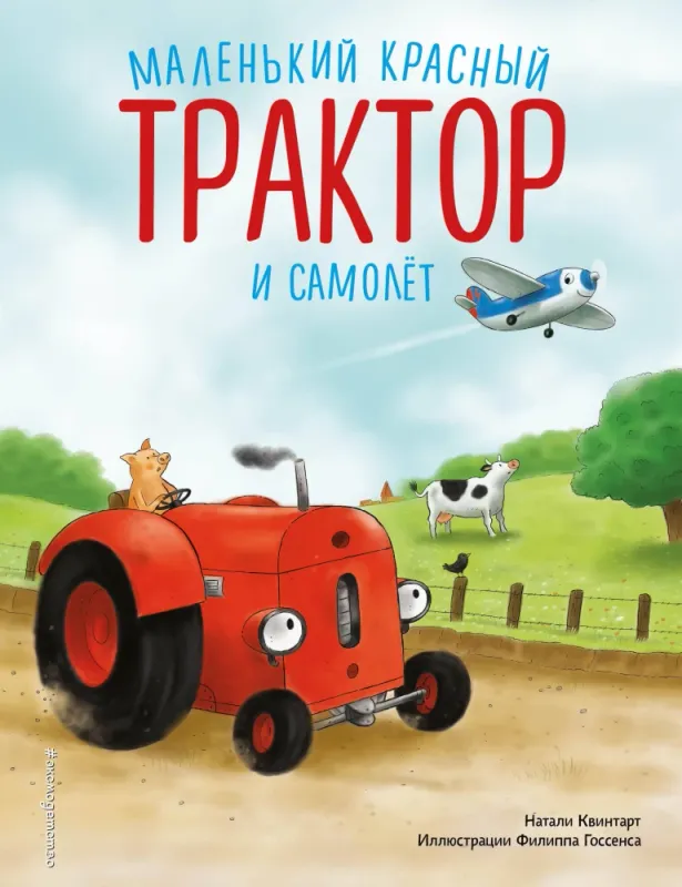 Маленький красный Трактор и самолёт (ил. Ф. Госсенса) / Натали Квинтарт