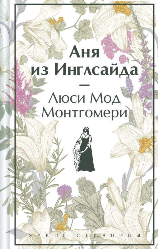 Аня из Инглсайда (лимитированный дизайн) / Люси Мод Монтгомери