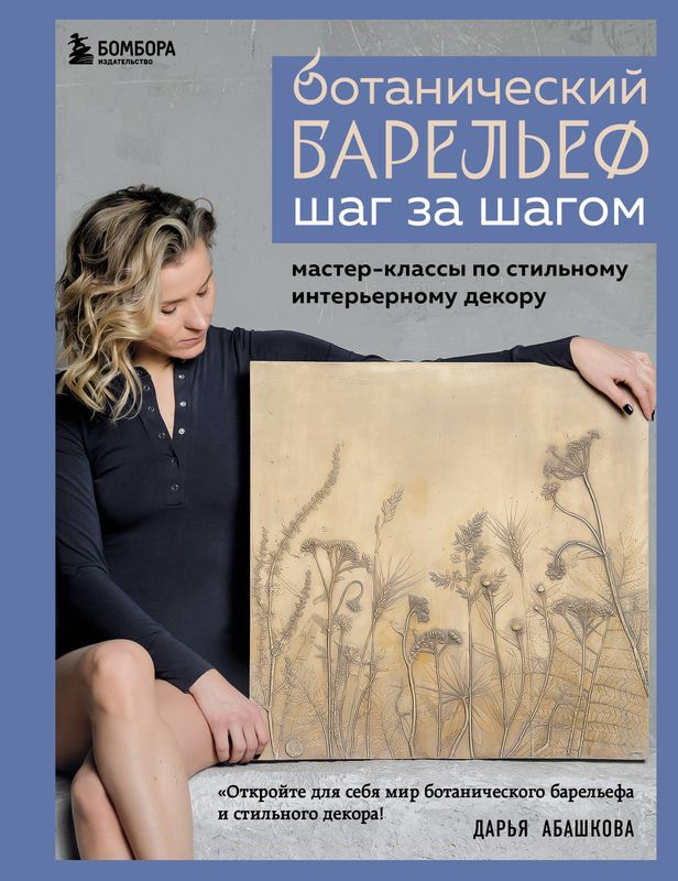 Ботанический барельеф шаг за шагом. Мастер-классы по стильному интерьерному декору / Дарья Абашкова