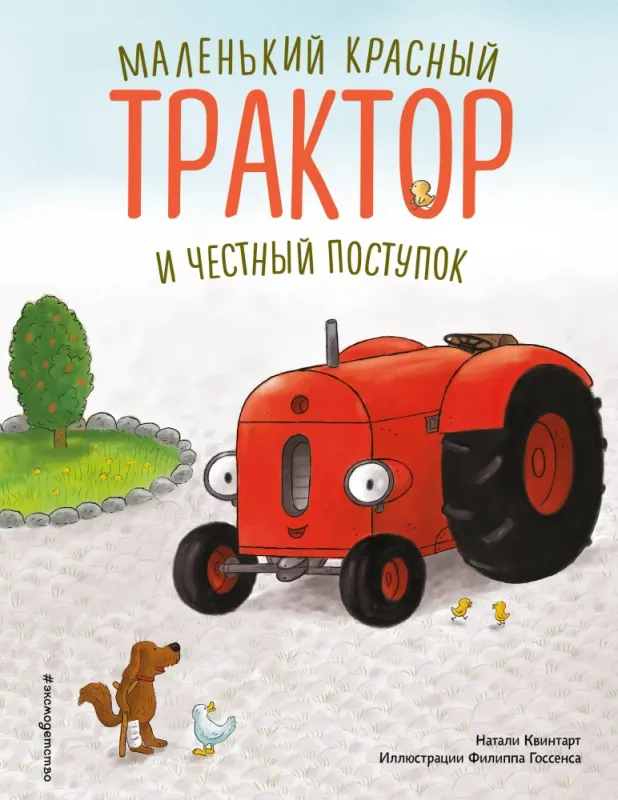 Маленький красный Трактор и честный поступок (ил. Ф. Госсенса) / Натали Квинтарт