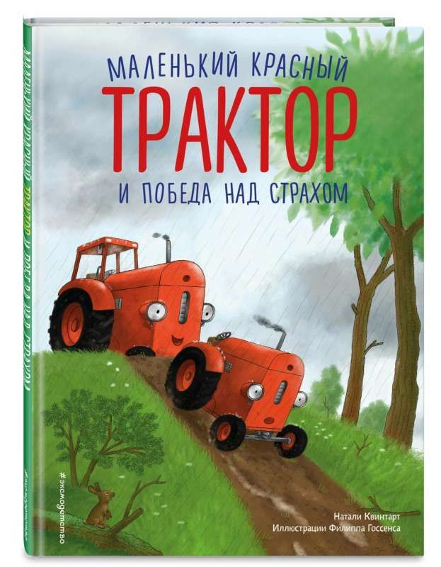 Маленький красный Трактор и победа над страхом (ил. Ф. Госсенса) / Натали Квинтарт
