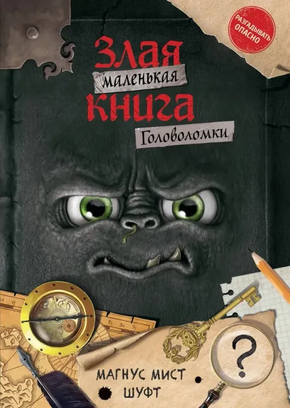 Маленькая злая книга. Головоломки / Магнус Мист