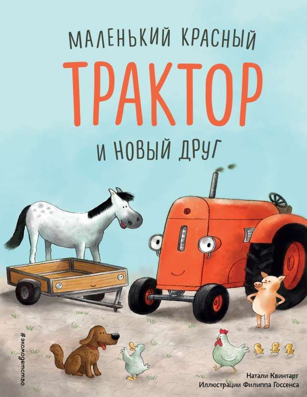 Маленький красный Трактор и новый друг / Натали Квинтарт