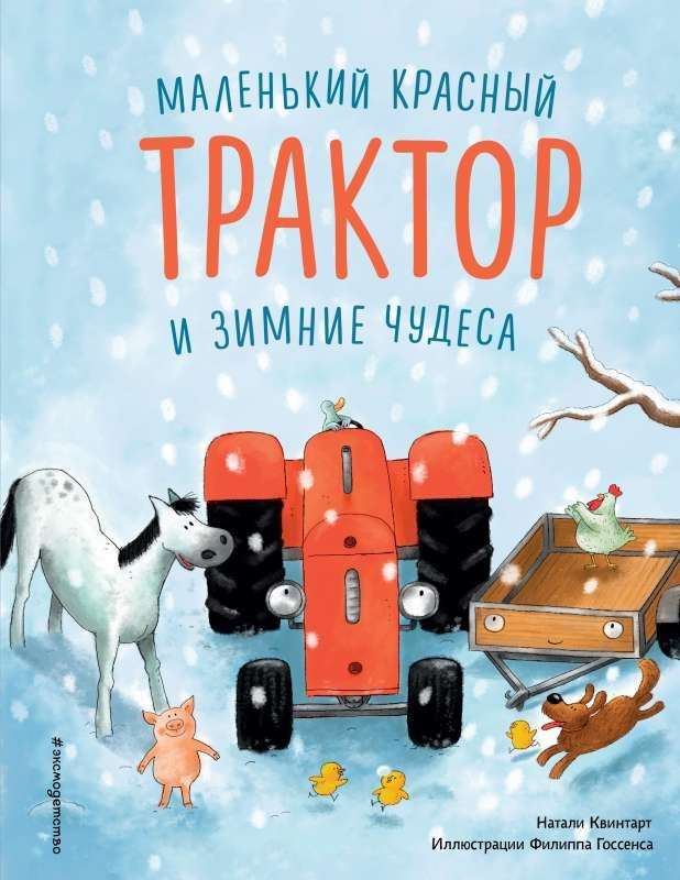 Маленький красный Трактор и зимние чудеса / Натали Квинтарт