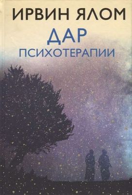 Дар психотерапии / Ирвин Ялом