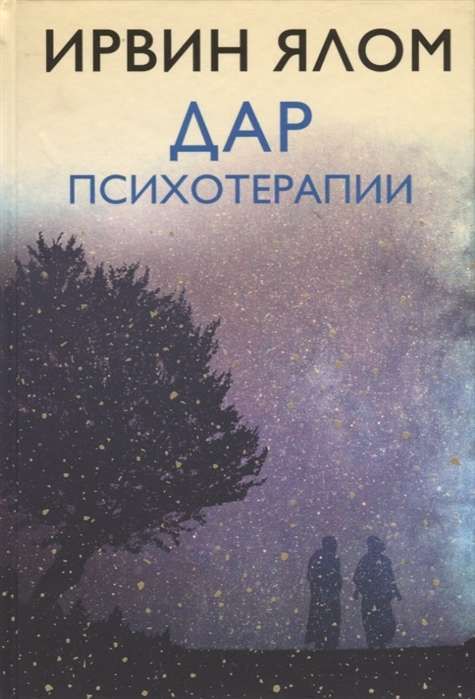 Дар психотерапии / Ирвин Ялом