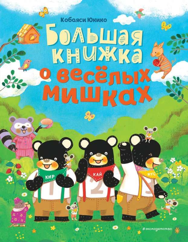 Большая книжка о веселых мишках / Кобаяси Юкико