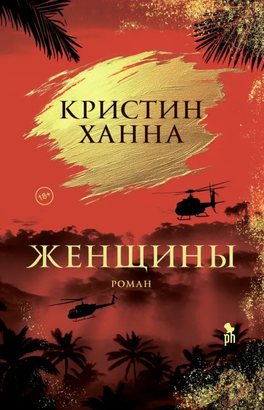 Женщины / Кристин Ханна