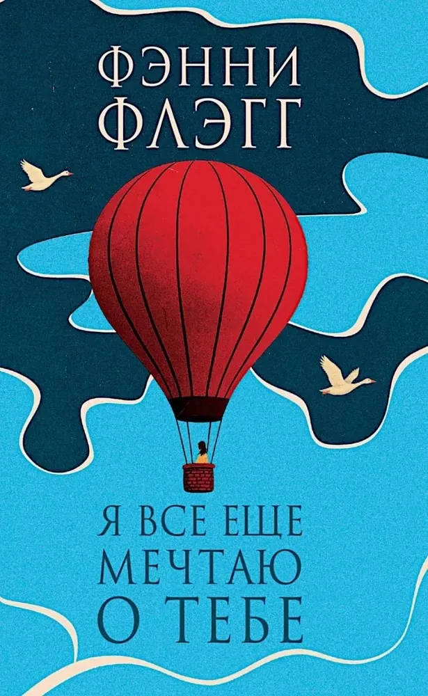 Я все еще мечтаю о тебе / Фэнни Флэгг