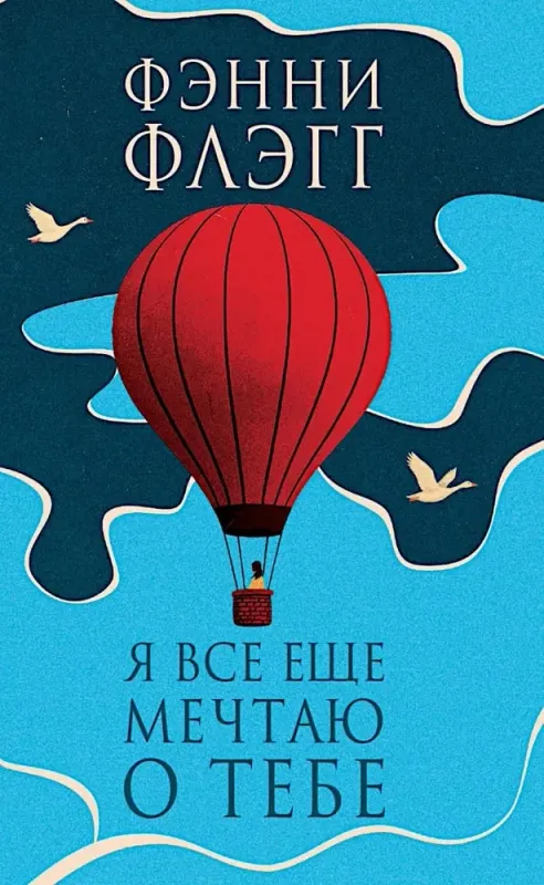 Я все еще мечтаю о тебе / Фэнни Флэгг