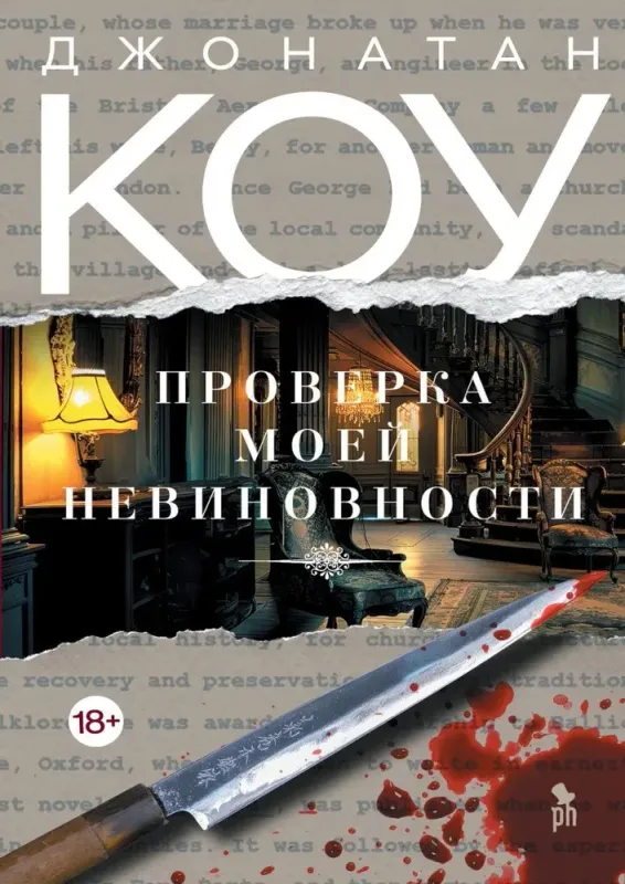 Проверка моей невиновности / Джонатан Коу