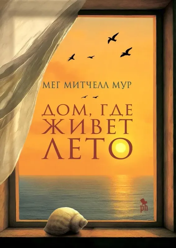 Дом, где живет лето / Мег Митчелл Мурр