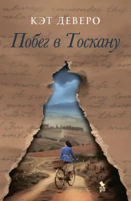 Побег в Тоскану / Кейт Деверо