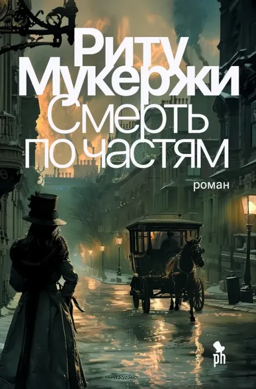 Смерть по частям / Риту Мукержи