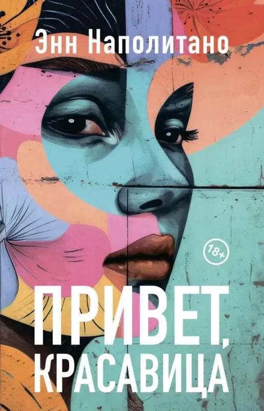 Привет, красавица / Энн Наполитано