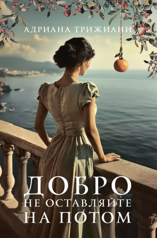Добро не оставляйте на потом / Адриана Трижиани