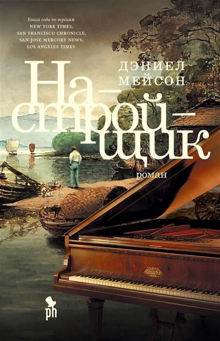 Настройщик / Дэниел Мейсон