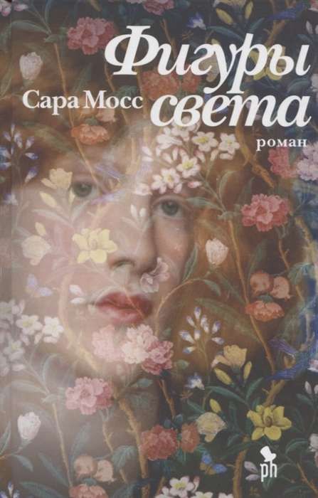 Фигуры светa / Сара Мосс