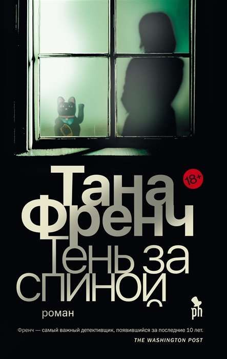 Тень за спиной / Тана Френч