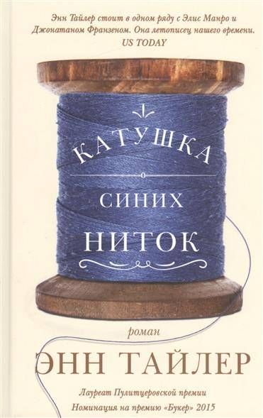 Катушка синих ниток / Энн Тайлер