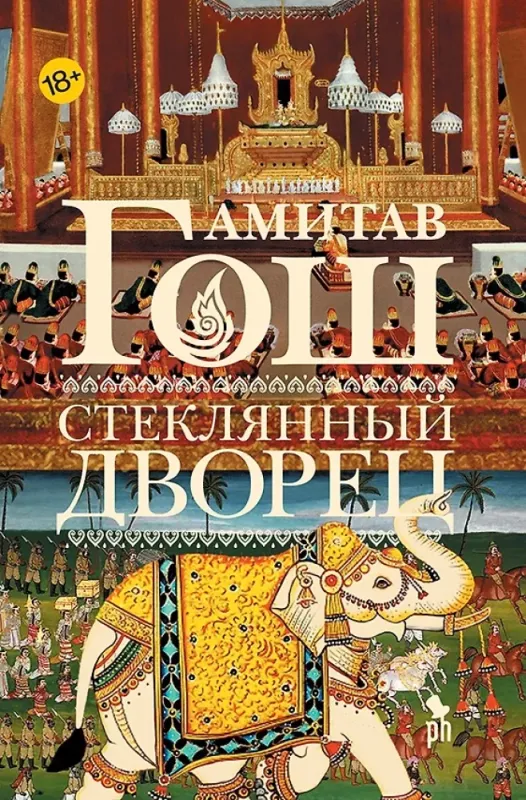 Стеклянный дворец / Амитав Гош