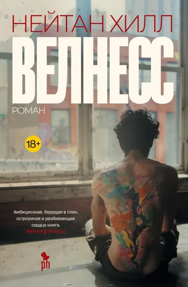 Велнесс / Нейтан Хилл