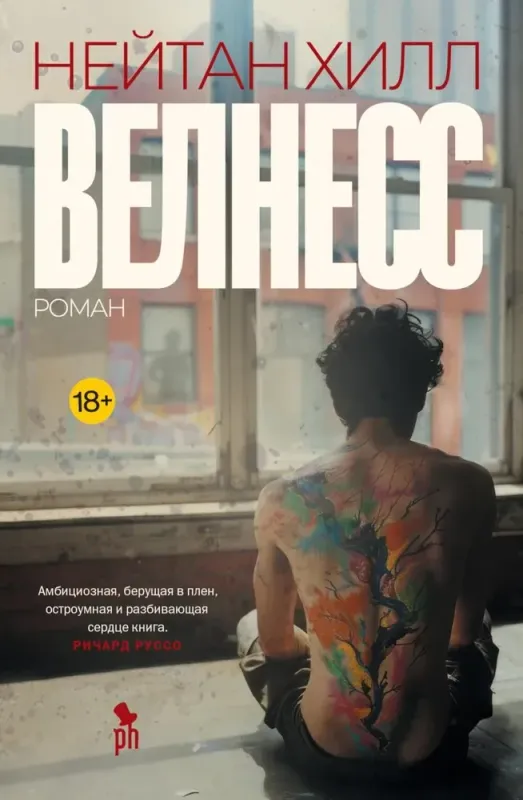Велнесс / Нейтан Хилл