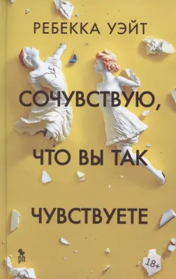 Сочувствую, что вы так чувствуете / Ребекка Уэйт